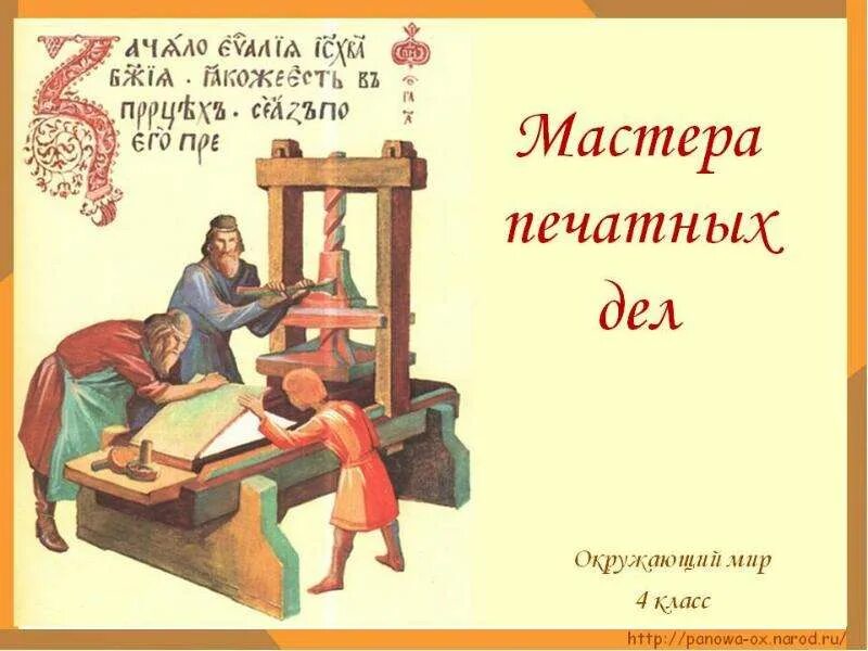 Окружающий мир 4 класс мастера печатных. Мастера печатных дел 4. мастера печатных дел презентация. мастера печатных дел 4 класс. проект на тему мастера печатных дел.