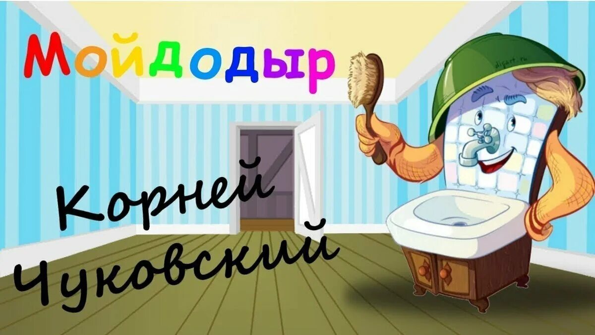 Умывальников начальник из сказки чуковского. Мойдодыр аудиосказка. Мойдодыр обложка. Начало мойдодыра. Начало мойдодыра.