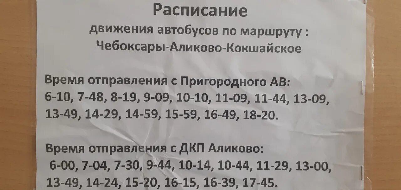 Аликово Чебоксары расписание. Расписание с Аликово. Расписание автобусов Чебоксары. Расписание автобусов Аликово Чебоксары. Расписание маршруток на чебоксары сегодня