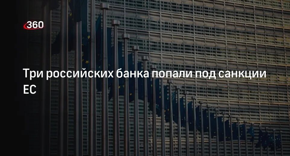 Руссик банки попавшие под санкции. Новости банков. Санкции на банки России. Евросоюз санкции.