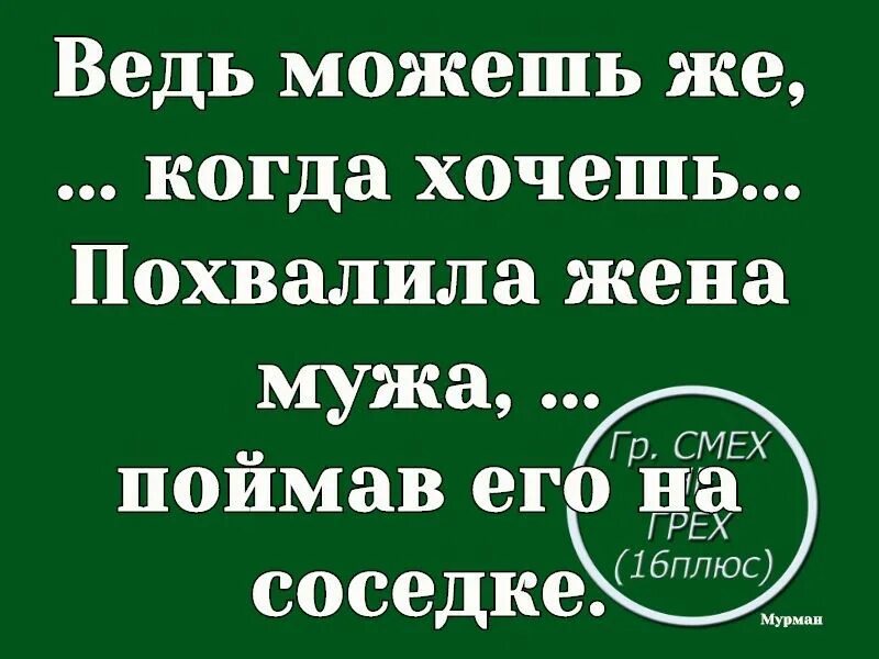 Муж поймал жену изменила мужу. Ведь можете когда хотите. Можешь когда захочешь. Можешь когда хочешь. Можем же когда захотим.