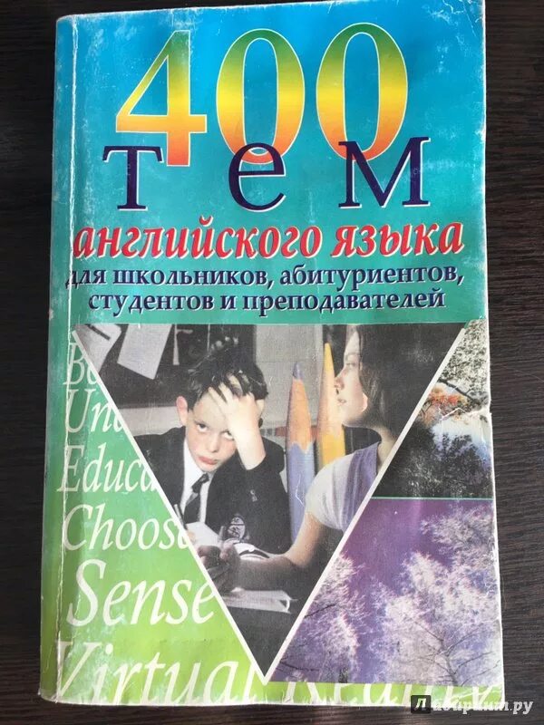 О четырехстах книгах. 400 тем книга. Устные темы по английскому языку клим. 400 тем английский язык книга. 400 тем книга.