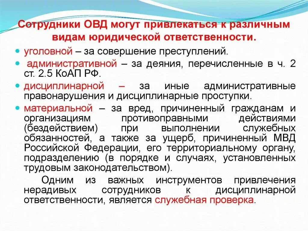 Административное наказание может быть наложено. Ответственность сотрудника полиции. Юридическая ответственность сотрудников ОВД. Ответственность сотрудника органов внутренних дел. Административная ответственность сотрудников полиции.