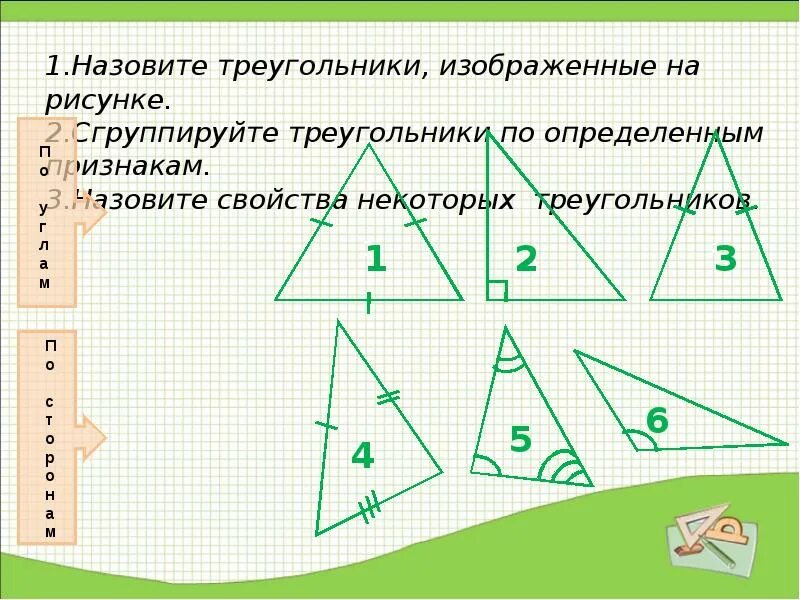 7 7 треугольник почему. Некоторые свойства прямоугольных треугольников 7 класс. Прямоугольные треугольники изображенные на рисунке. Как называются треугольники изображённые на рисунке. Сгруппируй треугольники.