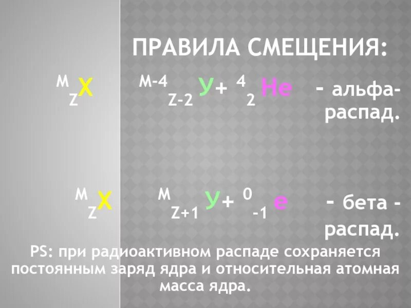 Как изменяется заряд ядра при бета распаде. Правило Содди для Альфа распада. Альфа бета гамма распад формулы. Правило Альфа и бета распада. Правило смещения Содди для бета распада.