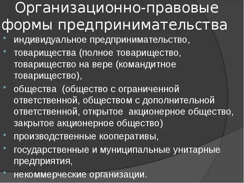 Раскрыть организационно правовые формы предпринимательской деятельности. Организационно-правовые формы предпринимательства. Организационно правовые формы предпринимательства товарищество. Организационно правовые формы предпринимательства ИП. Организованные правовые формы предпринимательства.