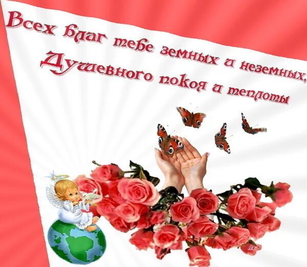 Пожелания удачи и благополучия. Открытки здоровья и благополучия. Пожелания удачи и здоровья. Открытки с пожеланиями здоровья и благополучия. Желаю блага и добра.