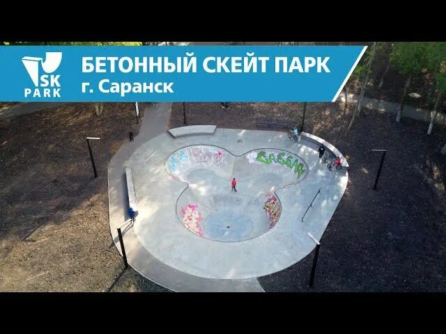 Скейт парк спортивная деревня краснодар. Скейт парк саранск юго запад. Скейт парк саранск юго запад. Скейт парк в саранске. Скейт парк юрловский.