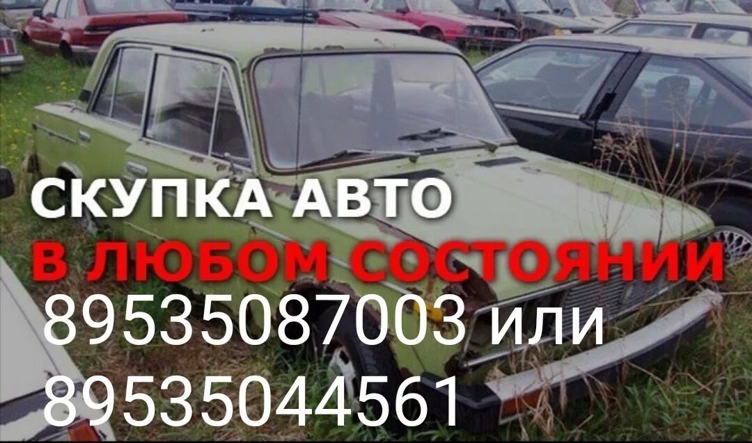 Скупка авто на запчасти без документов. Выкуп авто. Скупка машин на запчасти. Скупка авто на запчасти без документов. Утилизация авто сколько платят.
