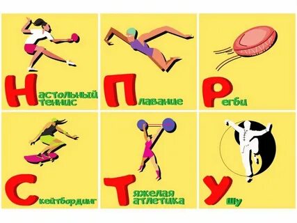 Азбука спорта