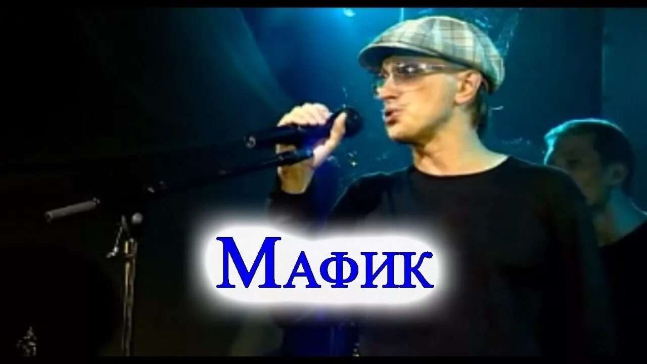 Мафик. Мафик зеленая.