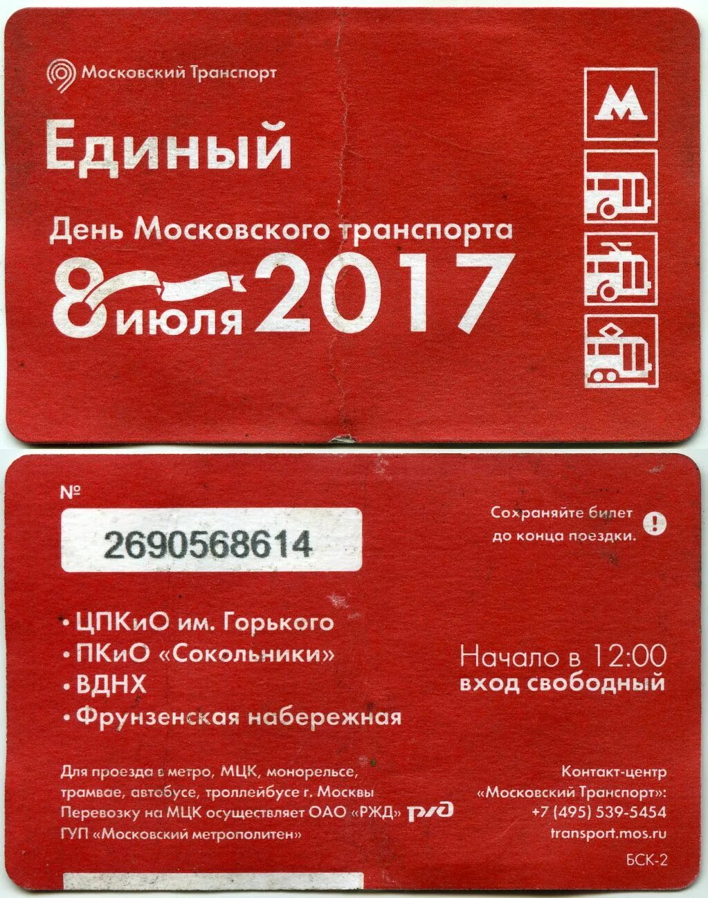 Единый транспорт москва. Билет метро. Единый билет метро. Карточка метро. Карта единый метро.