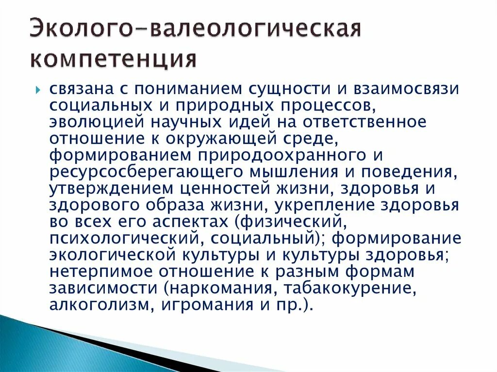 Валеологическая компетенция. Методика эколого-валеологического воспитания школьников. Валеологическая компетентность дошкольника. Валеологические навыки это. Валеологическая беседа