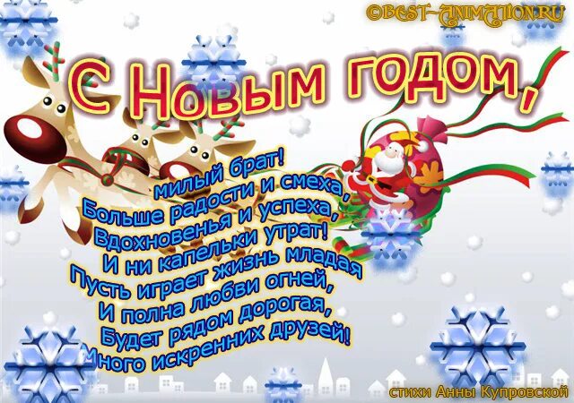 новогодние поздравления брату. новогодние поздравления. пожелания брату на новый год от сестры. новогодние поздравления брату. поздравление на новый год брату.