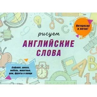 Нарисовать английские слова