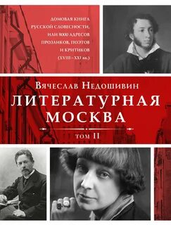Литературная москва