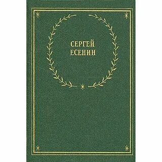 Есенин повесть яр