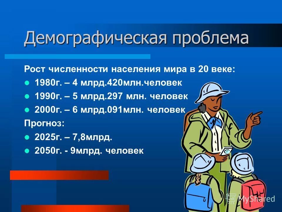 Демографическая проблема. Демографическая мировая проблема. Демографическая проблема человечества. Глобальные демографические проблемы человечества. Ситуация в мире глобально