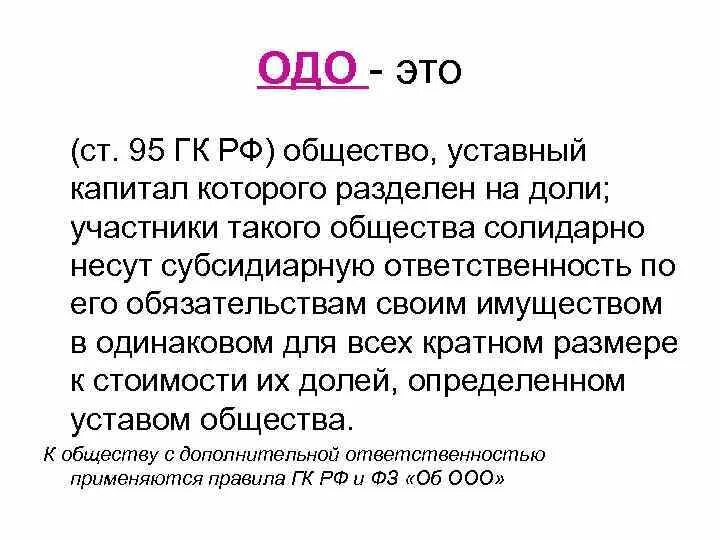 ОДО. Уставной капитал ОДО. ОДО кратко. ОДО формирование уставного капитала. Организации с дополнительной ответственностью