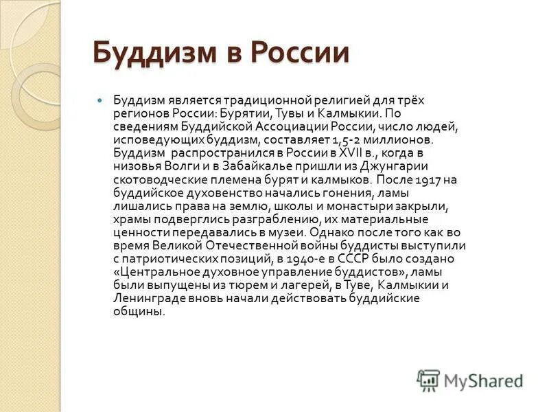 Буддизм в россии сообщение 5 класс. Буддизм в России сообщение. Возникновение буддизма в России.