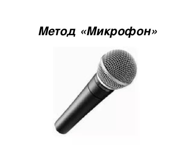 Игра говорящий микрофон. Прием микрофон. Интерактивная технология микрофон. Микрофон информация. Устройство микрофона для компьютера.