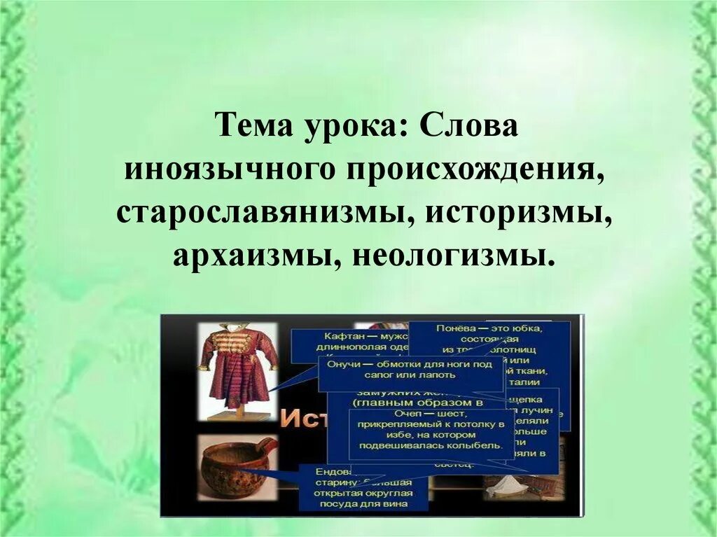 Какие были устаревшие слова. Устаревстаревшие слова. важность устаревших слов. устаревшая лексика архаизмы и историзмы. презентация на тему устаревшие слова.