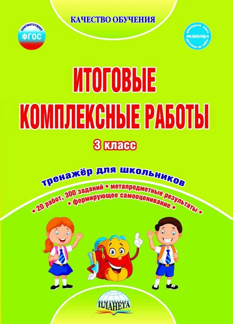 Классные 4 класс фгос. Итоговые комплексные работы 4. Итоговые комплексные 3 класс. Итоговые комплексные работы 4 класс. Итоговые комплексные работы 3 класс.