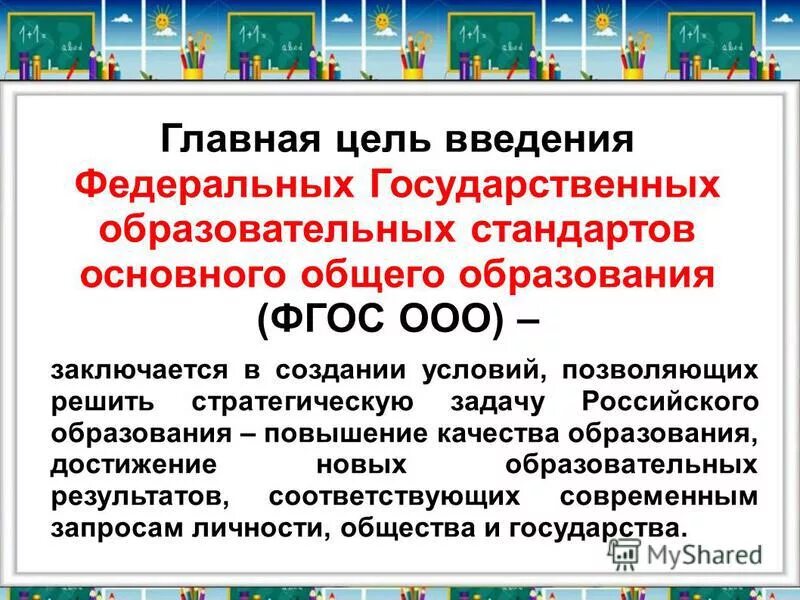 Фгос ооо. Основные задачи общего образования. Цели основного общего образования. Цели фгос ооо. Новая цель образования.