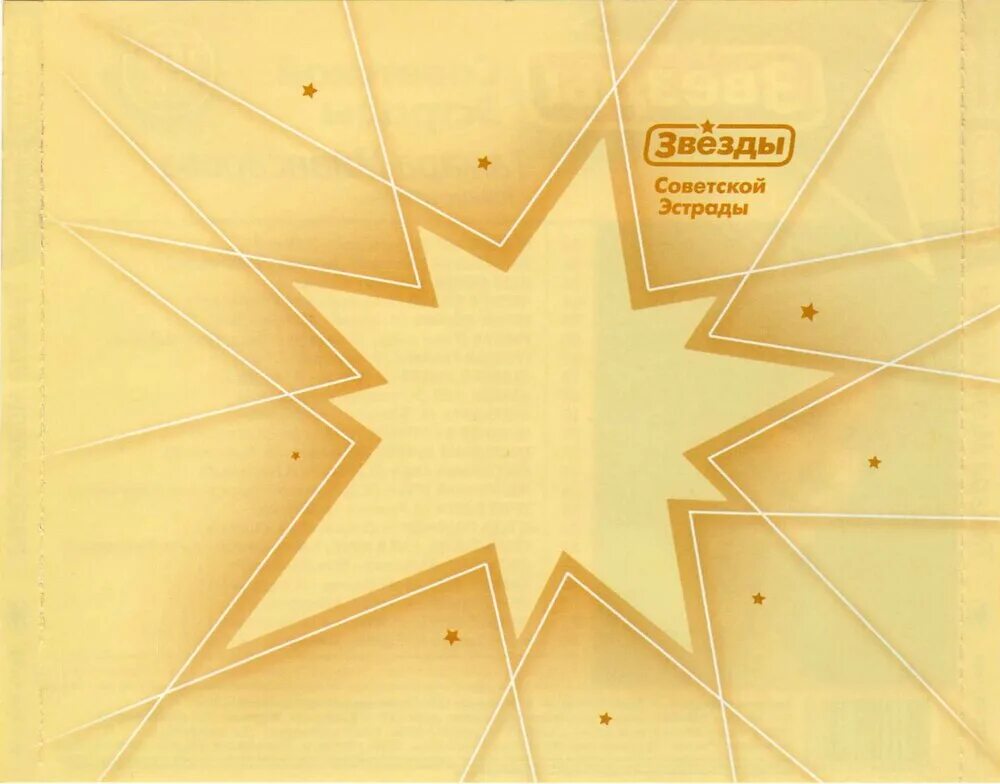 Хиты семидесятых восьмидесятых. Певцы ссср 60-70х. Советская эстрада картинки. Сборник - золотые хиты ссср. Эстрада 60 70 80 90.