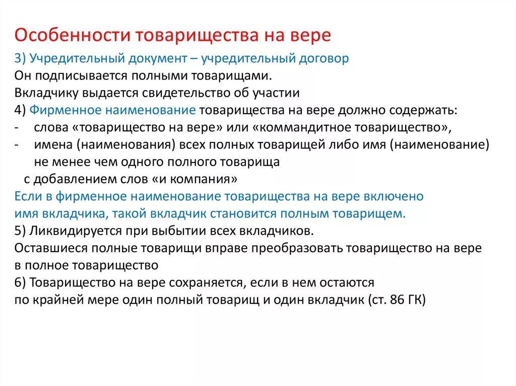 Характерные черты товарищества на вере. Товарищество на вере отличительные особенности. Три особенности хозяйственного товарищества. Товарищество на вере учредительные документы.