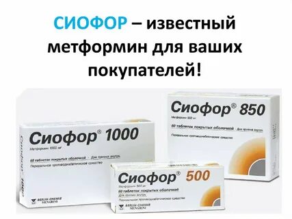 Как принимать таблетки сиофор