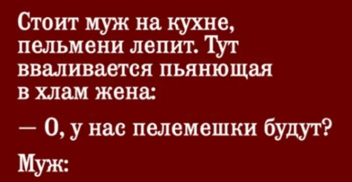 Что значит лепила. Анекдот про пельмени и мужа. Шутка про пельмени и мужа. Пельмени на кухне мужа. Анекдот про пьяную жену и пельмени.