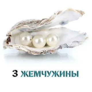Три жемчужины