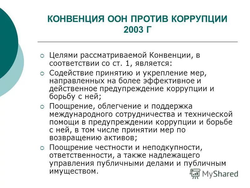 конвенция организации объединённых наций против коррупции 2003 г. конвенция оон против коррупции. конвенция оон о правах инвалидов. конвенция о правах ребенка статьи. основные акты оон.