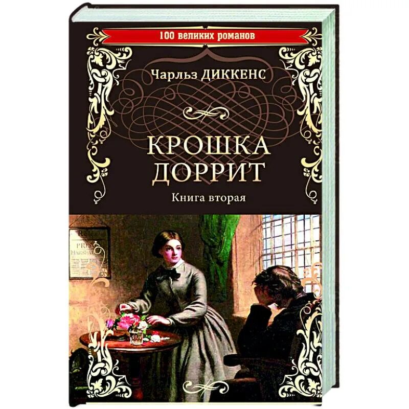 Крошка доррит диккенса. Крошка доррит иллюстрации к книге. о чем крошка доррит.