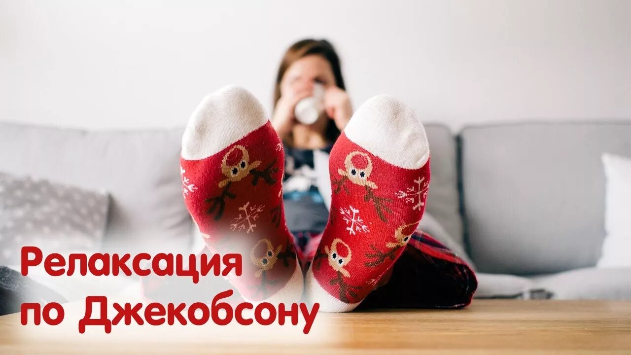 Расслабление по джекобсону при неврозе. Релаксация джекобсона. прогрессивная релаксация джекобсона. техника мышечной релаксации по джекобсону. мышечная релаксация по джекобсону упражнения.