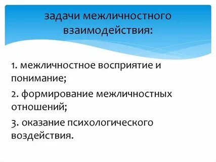 Механизм развития межличностных отношений