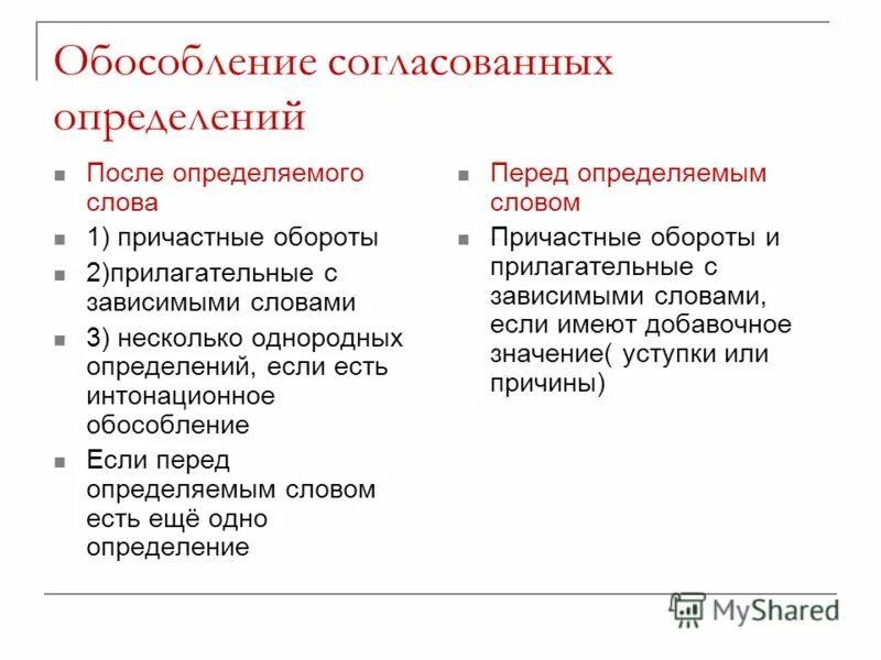 Обособленное согласованное прилагательное