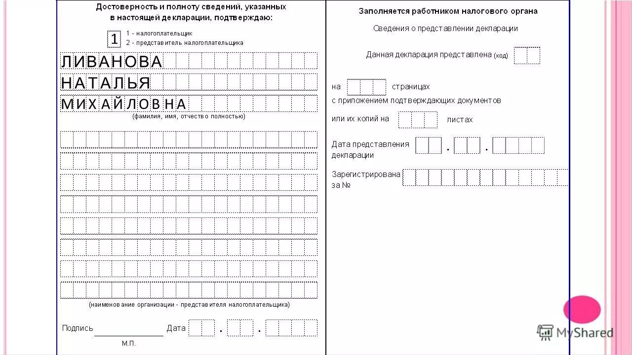 бланк декларации о налогах на доходы физических лиц 3-ндфл. образец заполнения декларации 3 ндфл. обучение заполнению налоговых деклараций. декларация по налогу на доходы физических лиц 3-ндфл. обучение заполнению налоговых деклараций.