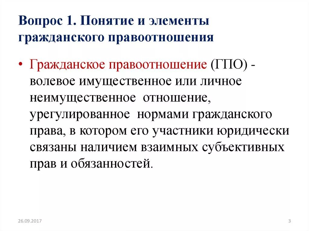 Раскройте смысл понятия объекты правоотношений. Элементы гражданского правоотношен. Гражданские правоотношения. Понятие правоотношения. Понятие и элементы правоотношений.