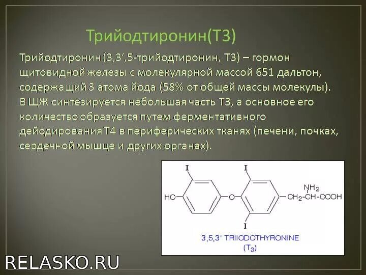 Гормоны щитовидной железы тетрайодтиронин (тироксин) и трийодтиронин. Трийодтиронин ( т3 ) таблетки. Т3 и т4 гормоны щитовидной железы. Трийодтиронин химическое строение.