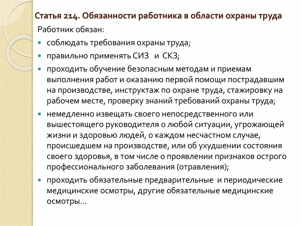 Статья 33 тк. Ст 214 ТК. ТК обязанности работника по охране труда. ТК РФ 214 охрана труда. 214 ТК РФ работник обязан.