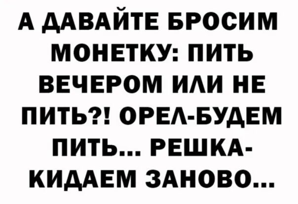 Планы на вечер бухать. Вечером бухать приколы. Что выпить вечером. Бросил пить. Давай бросать пить