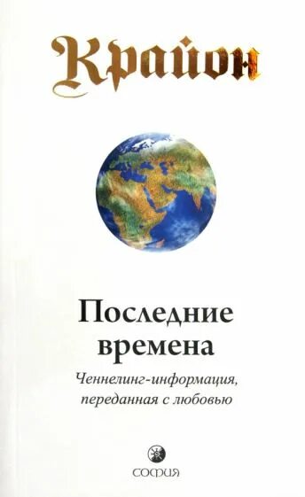 Книга о последних временах. Крайон последние времена. Книга путешествие домой Крайон. Ченнелинг книги. Ченнелинг Крайон.