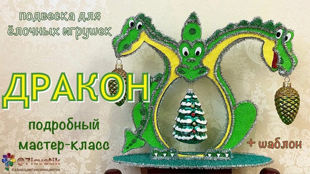 Елочная игрушка дракон символ года 2025. Дракон символ года своими руками. поделка символ года дракон. символ 2025 года своими руками. символ 2025г дракон поделки.