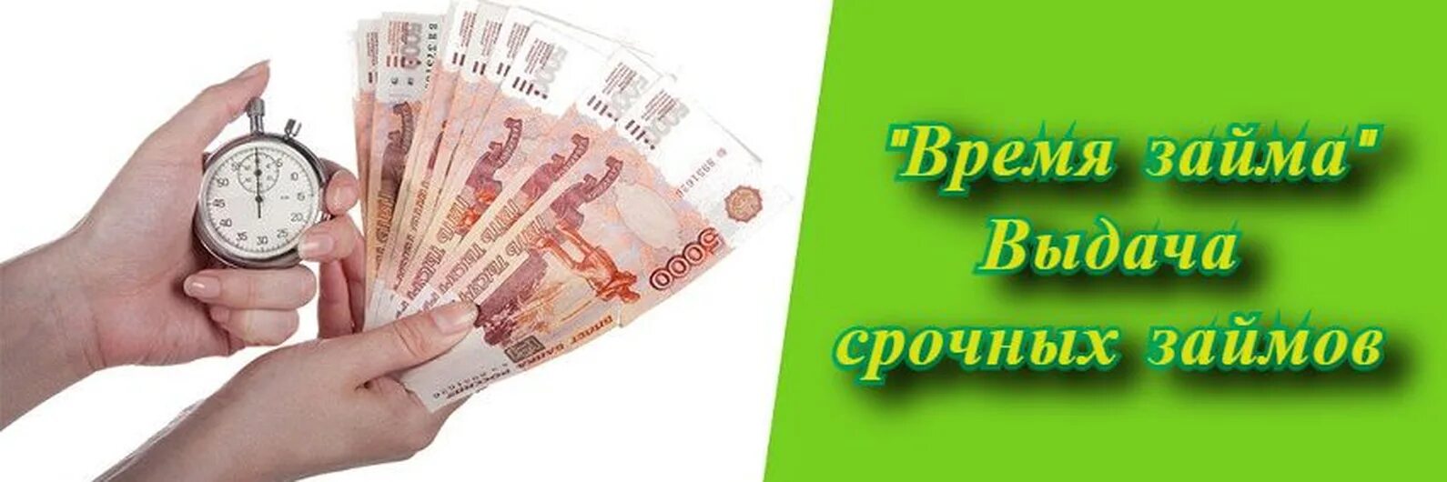 Займ срочно rsb. Срочные займы. Займы картинки. Займ на карту. Займ для всех.