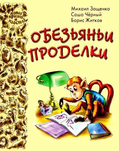 Житков про обезьянку книга. Обезьяна с книгой. Детские книги про обезьян. Про обезьяну читать