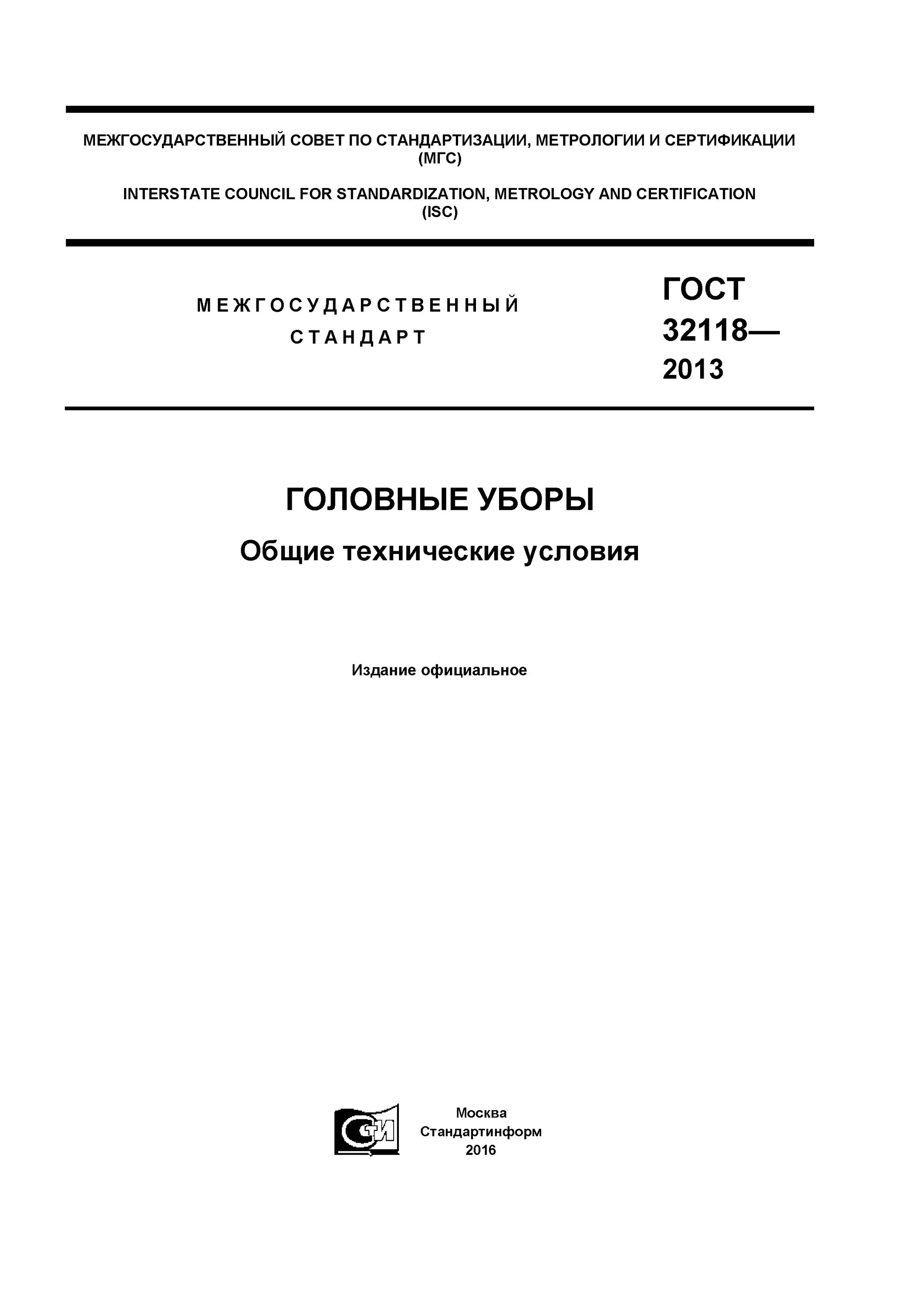 Гост услуги бытовые. ГОСТ Р 53916-2010 головные уборы Общие технические условия. ГОСТ 32118-2013. Методика определения термостойкости изделий. Посуда керамическая ГОСТ.