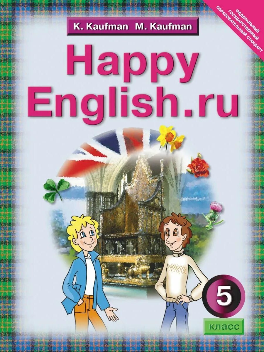 Английский 5 кауфман учебник. Хэппи Инглиш Кауфман 5 класс. УМК Happy English 5 класс. Учебник английского Happy English. Счастливый английский.