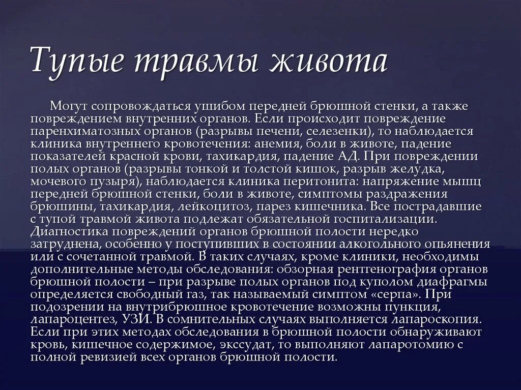 Клинические проявления травм живота. Синдром повреждения органов брюшной полости